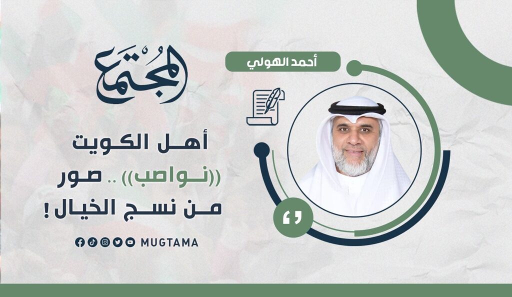 أهل الكويت «نواصب».. صور من نسج الخيال!