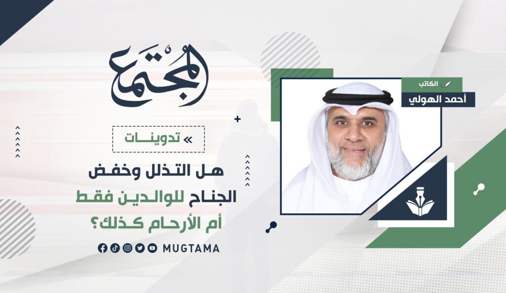 هل التذلل وخفض الجناح للوالدين فقط أم الأرحام كذلك؟