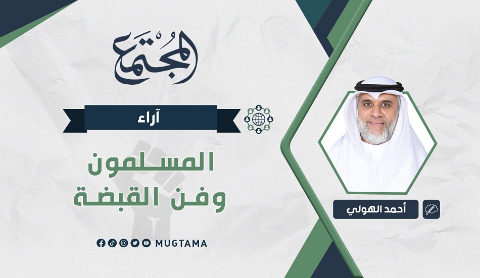 المسلمون.. وفن القبضة!